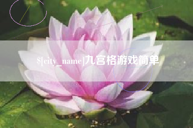德清九宫格游戏简单