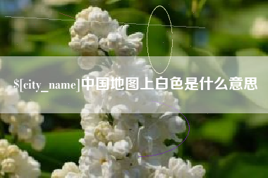 德清中国地图上白色是什么意思