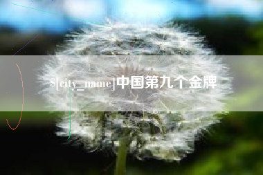 德清中国第九个金牌