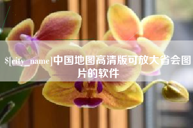 德清中国地图高清版可放大省会图片的软件