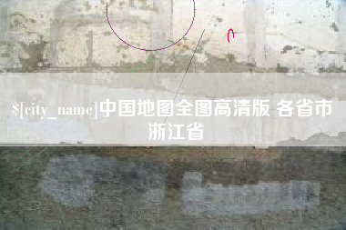 德清中国地图全图高清版 各省市 浙江省
