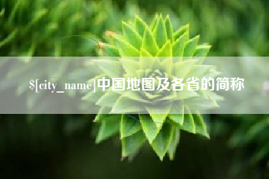 德清中国地图及各省的简称