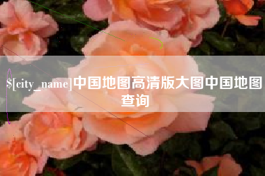 德清中国地图高清版大图中国地图查询