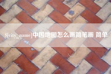 德清中国地图怎么画简笔画 简单