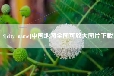 德清中国地图全图可放大图片下载