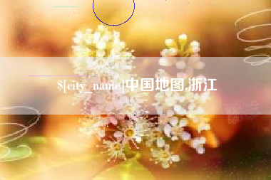 德清中国地图,浙江
