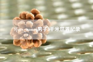 德清男子5千米世界纪录
