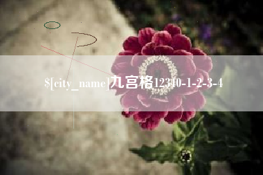德清九宫格12340-1-2-3-4