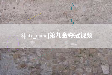 德清第九金夺冠视频