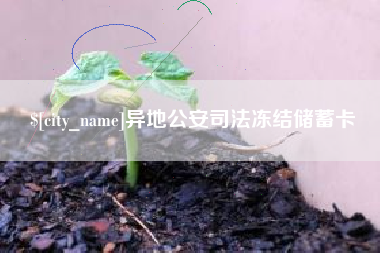 德清异地公安司法冻结储蓄卡