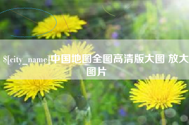 德清中国地图全图高清版大图 放大图片