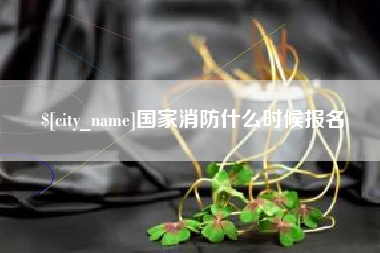 德清国家消防什么时候报名