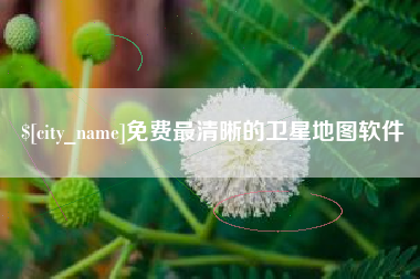德清免费最清晰的卫星地图软件
