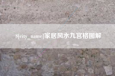 德清家居风水九宫格图解