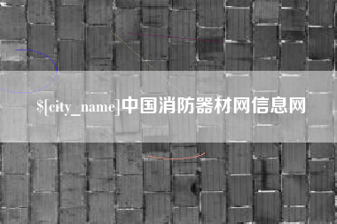 德清中国消防器材网信息网