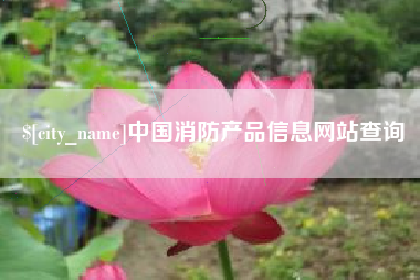 德清中国消防产品信息网站查询