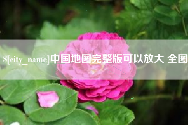 德清中国地图完整版可以放大 全图