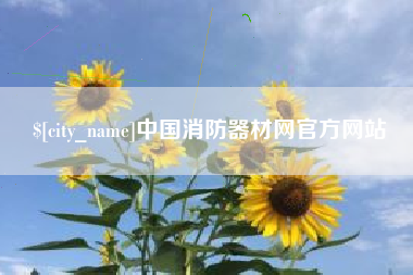 德清中国消防器材网官方网站