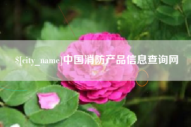 德清中国消防产品信息查询网