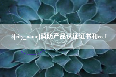 德清消防产品认证证书和cccf