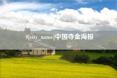 德清中国夺金海报