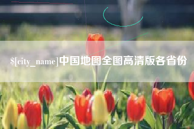 德清中国地图全图高清版各省份