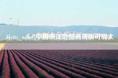 德清中国浙江地图高清版可放大