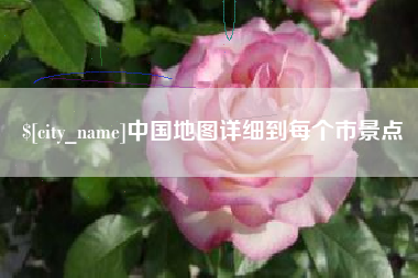 德清中国地图详细到每个市景点