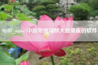 德清中国地图可放大超清版的软件