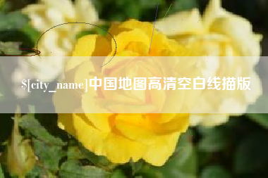 德清中国地图高清空白线描版