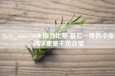 德清50米接力比赛-最后一棒的小张同学更是不负众望