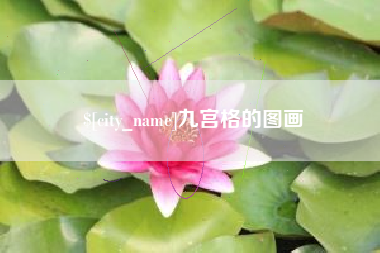 德清九宫格的图画