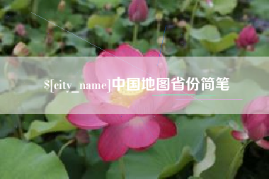 德清中国地图省份简笔
