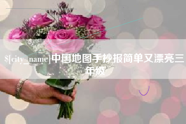 德清中国地图手抄报简单又漂亮三年级