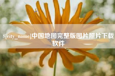 德清中国地图完整版图片照片下载软件