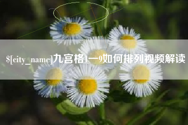 德清九宫格1一9如何排列视频解读