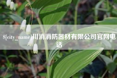 德清川消消防器材有限公司官网电话