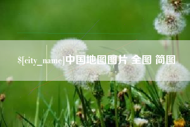 德清中国地图图片 全图 简图