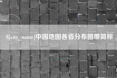 德清中国地图各省分布图带简称