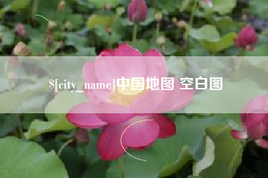 德清中国地图 空白图