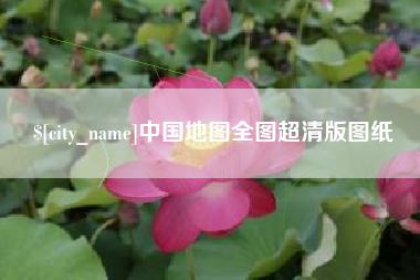 德清中国地图全图超清版图纸