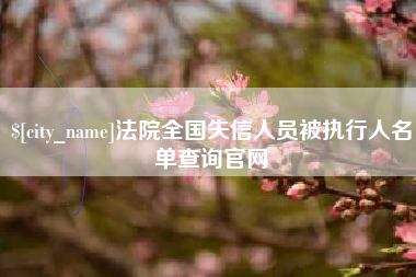 德清法院全国失信人员被执行人名单查询官网