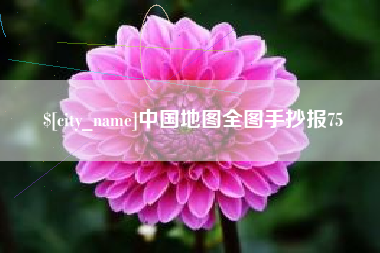 德清中国地图全图手抄报75
