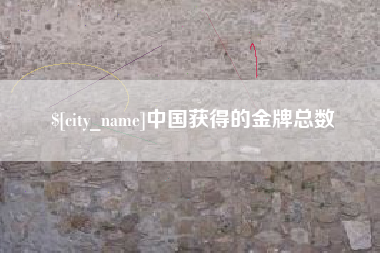 德清中国获得的金牌总数