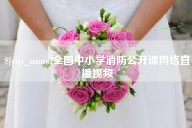 德清全国中小学消防公开课网络直播视频