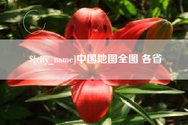 德清中国地图全图 各省