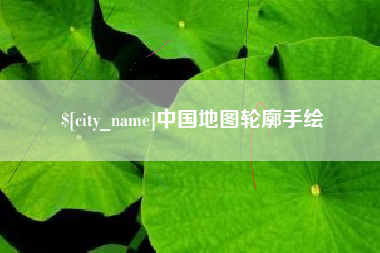 德清中国地图轮廓手绘
