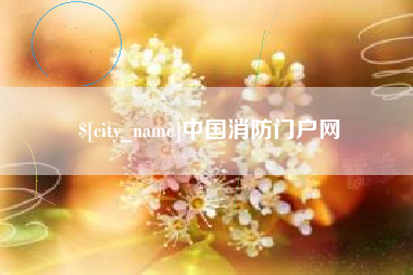 德清中国消防门户网