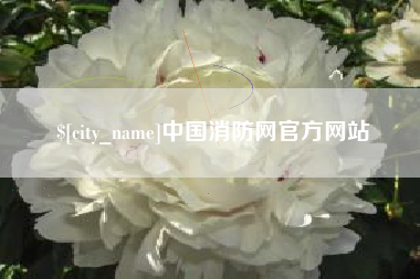 德清中国消防网官方网站