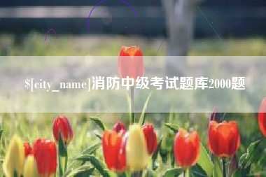 德清消防中级考试题库2000题